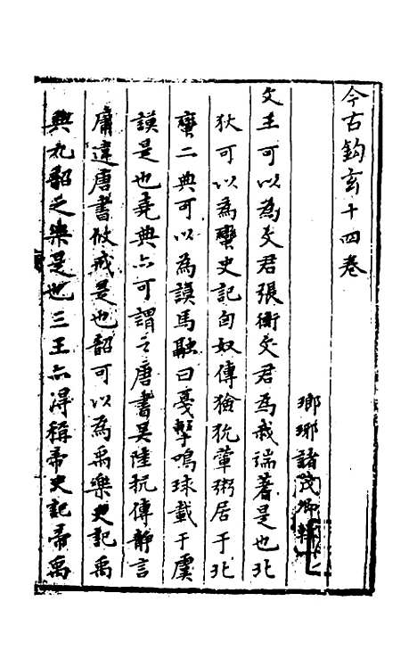 【今古钩玄】十四 - 诸茂卿辑.pdf