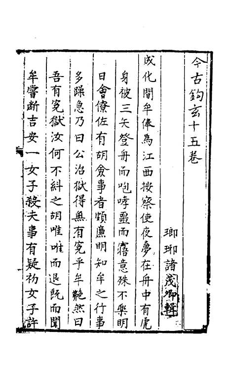 【今古钩玄】十五 - 诸茂卿辑.pdf