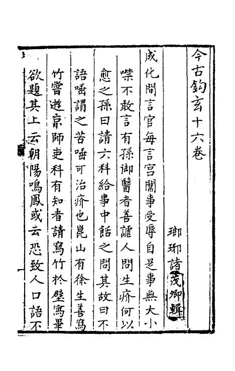 【今古钩玄】十六 - 诸茂卿辑.pdf