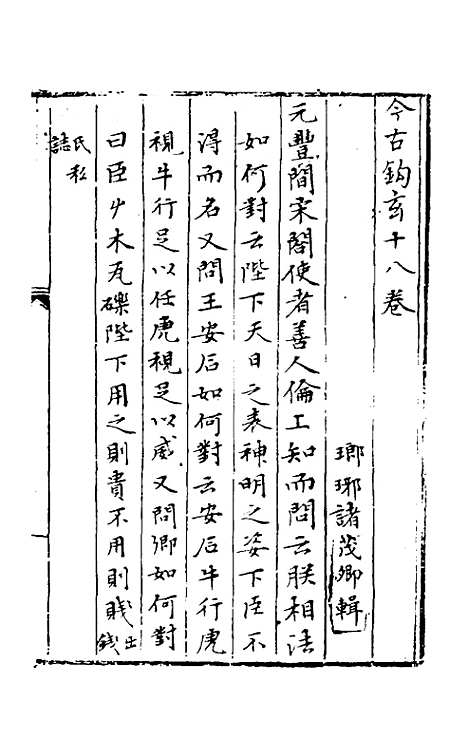 【今古钩玄】十八 - 诸茂卿辑.pdf