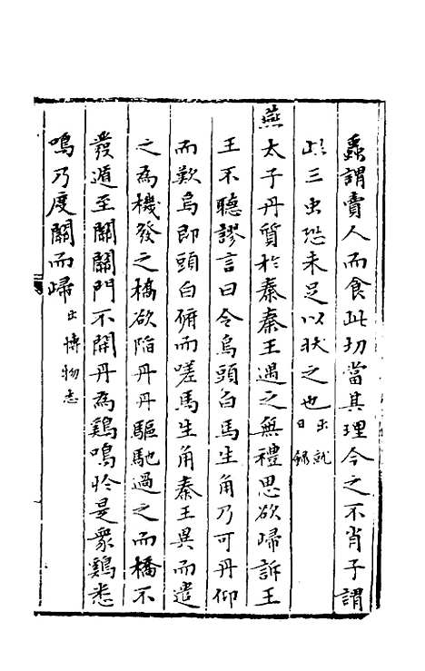 【今古钩玄】十八 - 诸茂卿辑.pdf