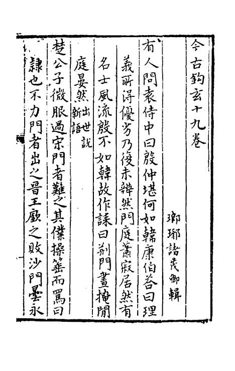 【今古钩玄】十九 - 诸茂卿辑.pdf