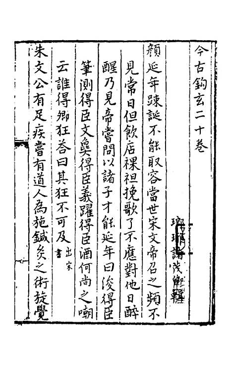 【今古钩玄】二十 - 诸茂卿辑.pdf