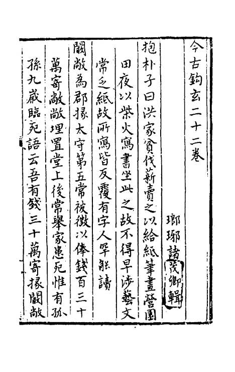 【今古钩玄】二十二 - 诸茂卿辑.pdf