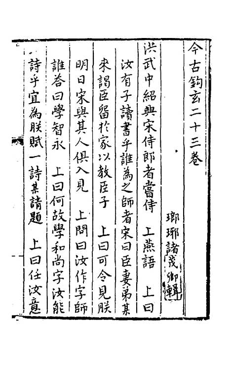 【今古钩玄】二十三 - 诸茂卿辑.pdf