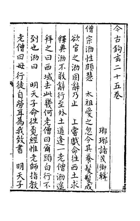 【今古钩玄】二十五 - 诸茂卿辑.pdf