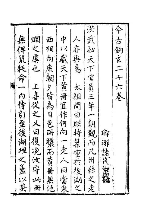 【今古钩玄】二十六 - 诸茂卿辑.pdf