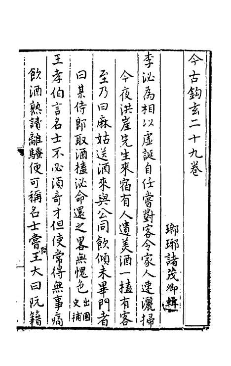 【今古钩玄】二十八 - 诸茂卿辑.pdf