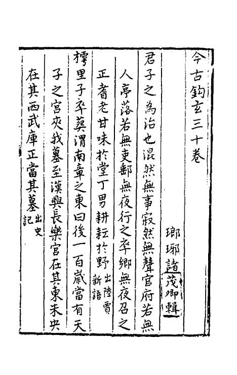 【今古钩玄】二十九 - 诸茂卿辑.pdf