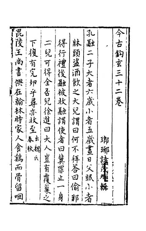 【今古钩玄】三十一 - 诸茂卿辑.pdf