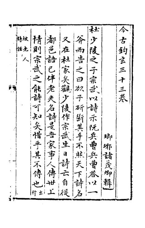 【今古钩玄】三十二 - 诸茂卿辑.pdf