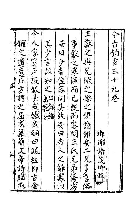 【今古钩玄】三十六 - 诸茂卿辑.pdf