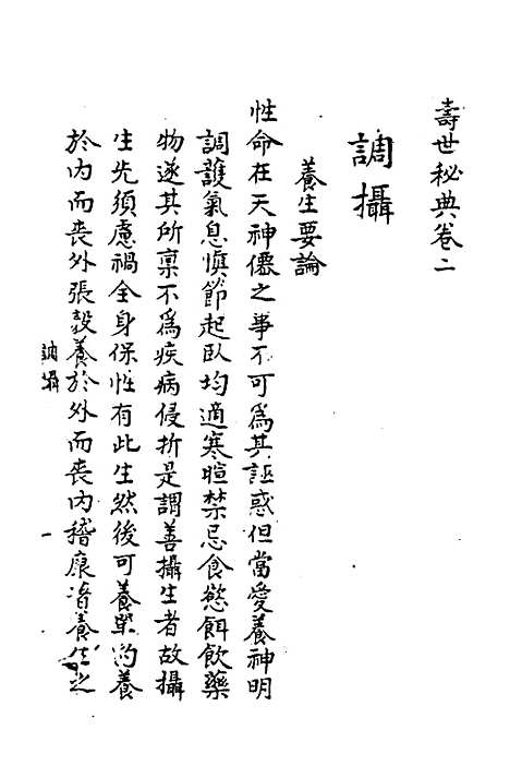 【寿世秘典】二 - 丁其誉辑.pdf