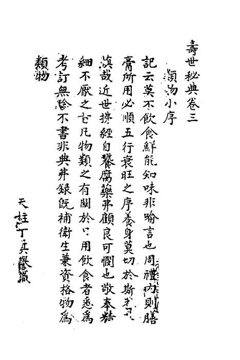 【寿世秘典】三 - 丁其誉辑.pdf