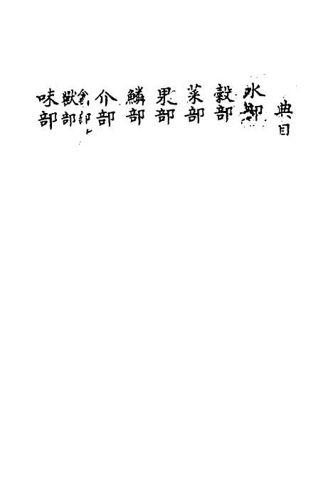 【寿世秘典】三 - 丁其誉辑.pdf