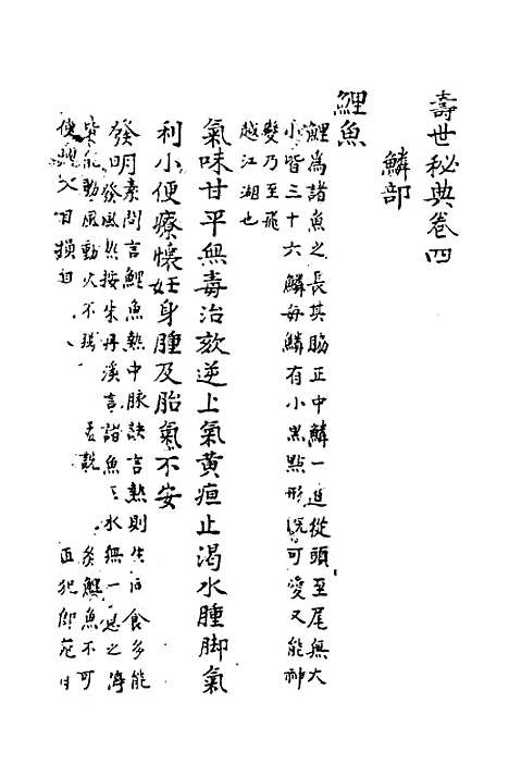 【寿世秘典】四 - 丁其誉辑.pdf