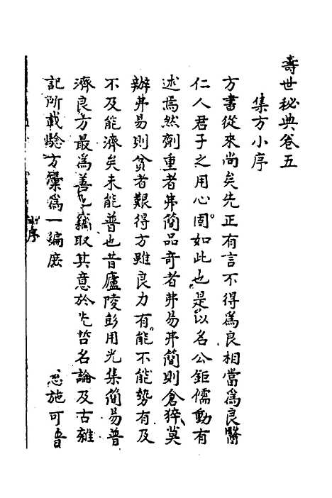 【寿世秘典】五 - 丁其誉辑.pdf