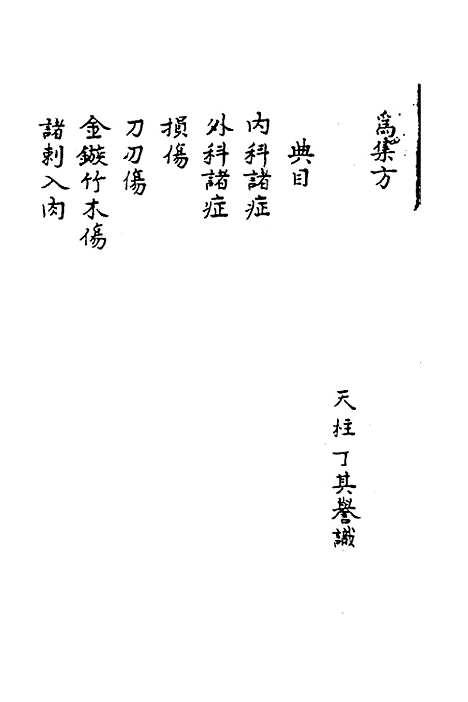 【寿世秘典】五 - 丁其誉辑.pdf