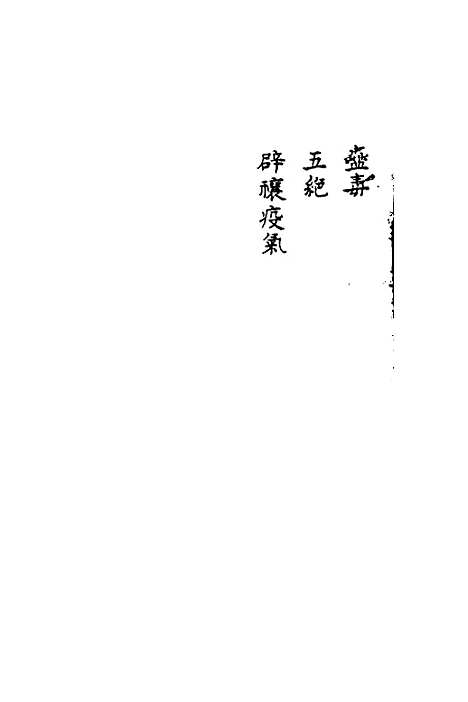 【寿世秘典】五 - 丁其誉辑.pdf