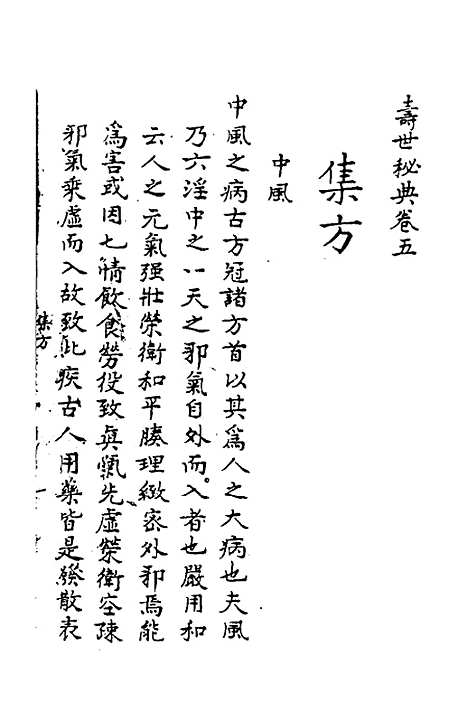 【寿世秘典】五 - 丁其誉辑.pdf