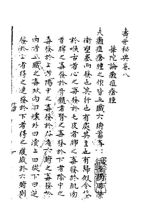 【寿世秘典】八 - 丁其誉辑.pdf