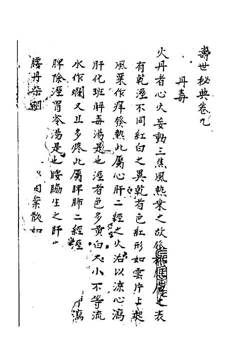 【寿世秘典】九 - 丁其誉辑.pdf