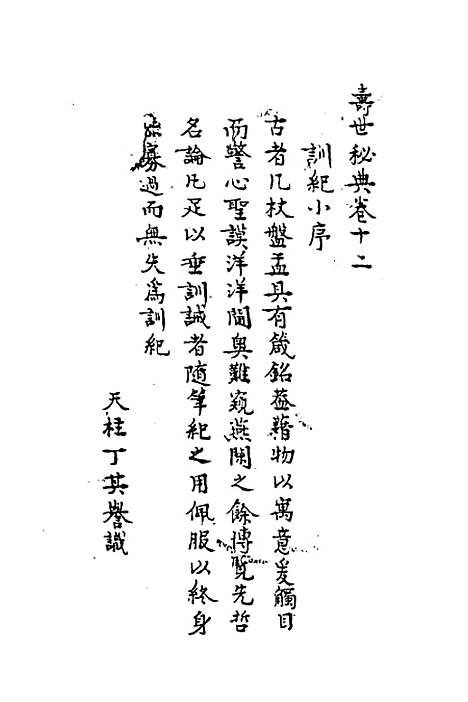 【寿世秘典】十一 - 丁其誉辑.pdf