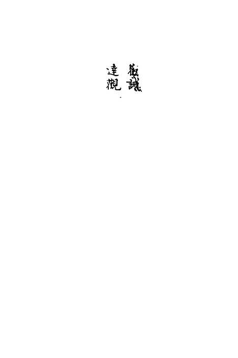 【寿世秘典】十一 - 丁其誉辑.pdf