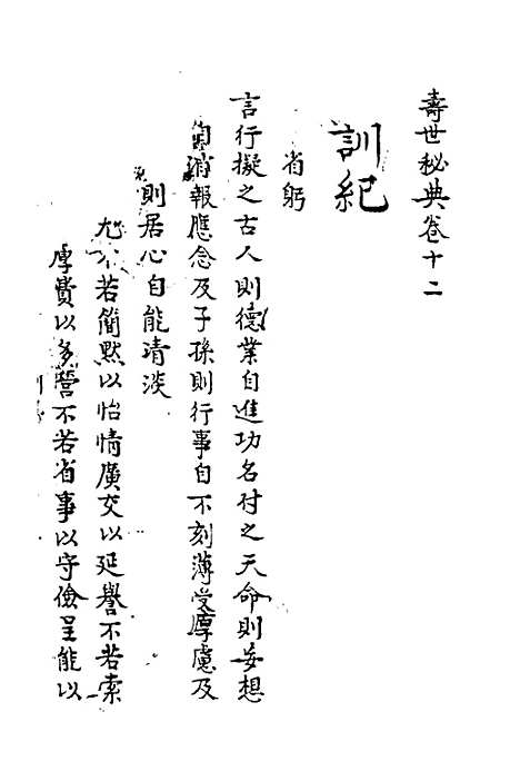 【寿世秘典】十一 - 丁其誉辑.pdf