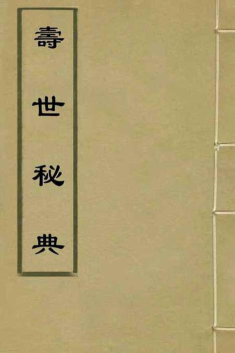 【寿世秘典】十三 - 丁其誉辑.pdf