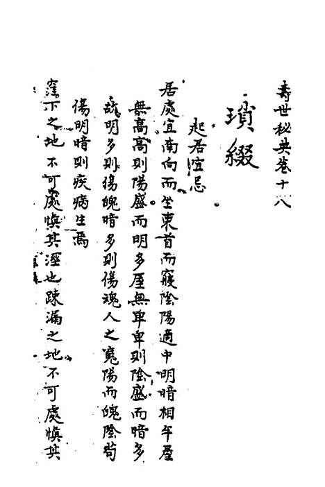 【寿世秘典】十三 - 丁其誉辑.pdf