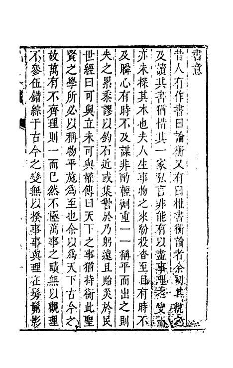 【权衡】一书一 - 王植辑.pdf