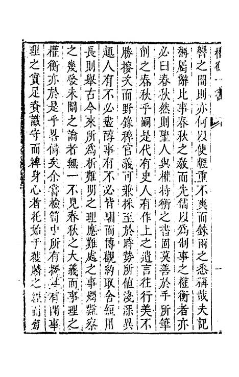 【权衡】一书一 - 王植辑.pdf