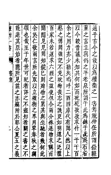 【权衡】一书一 - 王植辑.pdf