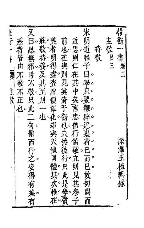 【权衡】一书二 - 王植辑.pdf