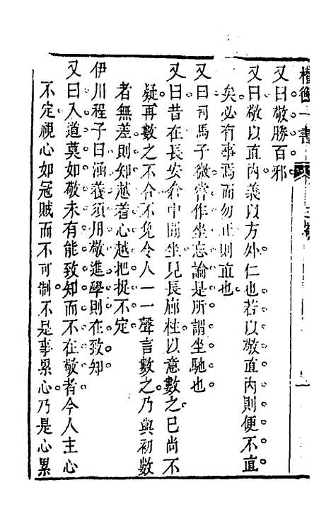 【权衡】一书二 - 王植辑.pdf