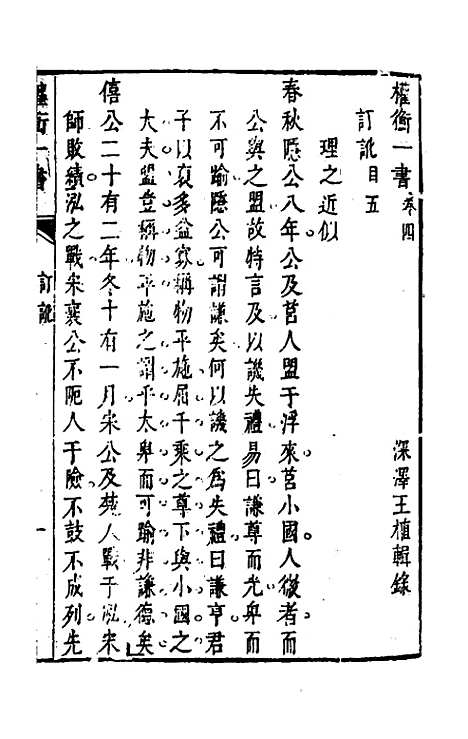 【权衡】一书三 - 王植辑.pdf