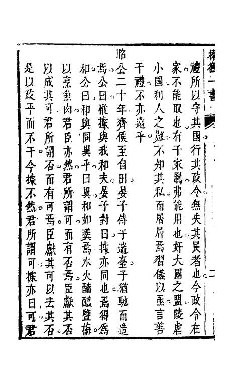 【权衡】一书三 - 王植辑.pdf