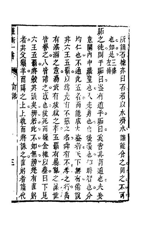 【权衡】一书三 - 王植辑.pdf