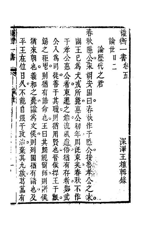 【权衡】一书四 - 王植辑.pdf