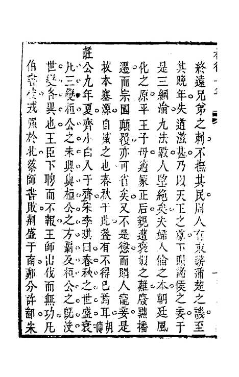 【权衡】一书四 - 王植辑.pdf