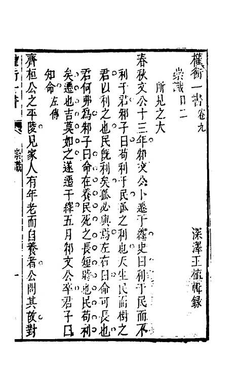 【权衡】一书七 - 王植辑.pdf