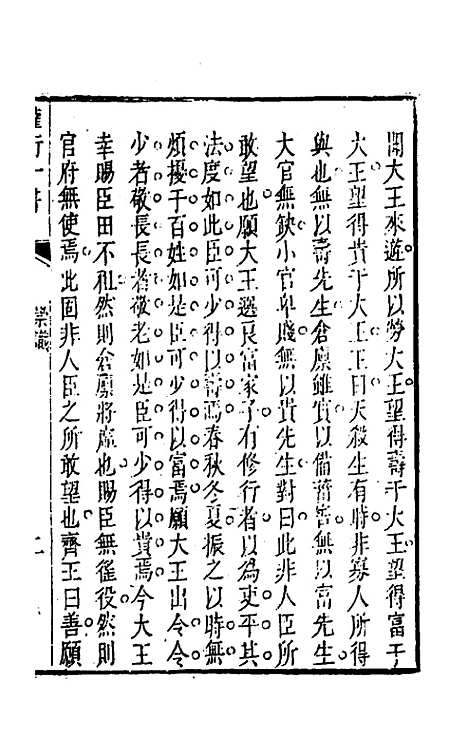 【权衡】一书七 - 王植辑.pdf