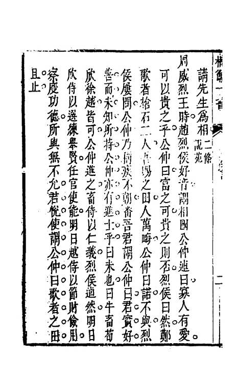 【权衡】一书七 - 王植辑.pdf