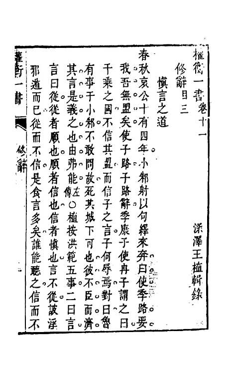 【权衡】一书八 - 王植辑.pdf