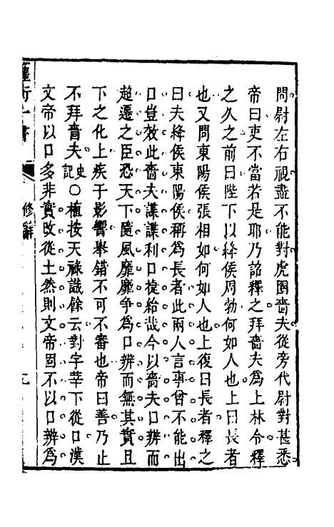 【权衡】一书八 - 王植辑.pdf