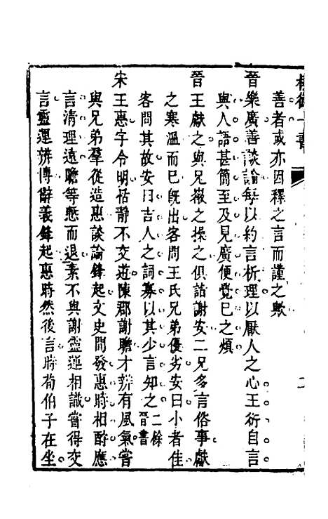 【权衡】一书八 - 王植辑.pdf