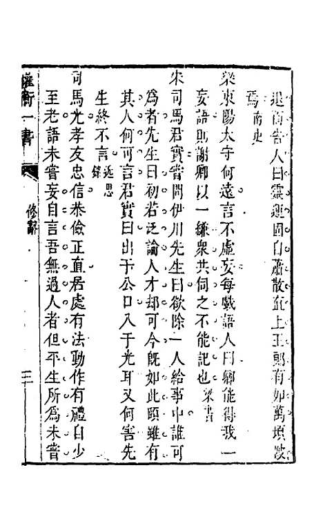 【权衡】一书八 - 王植辑.pdf