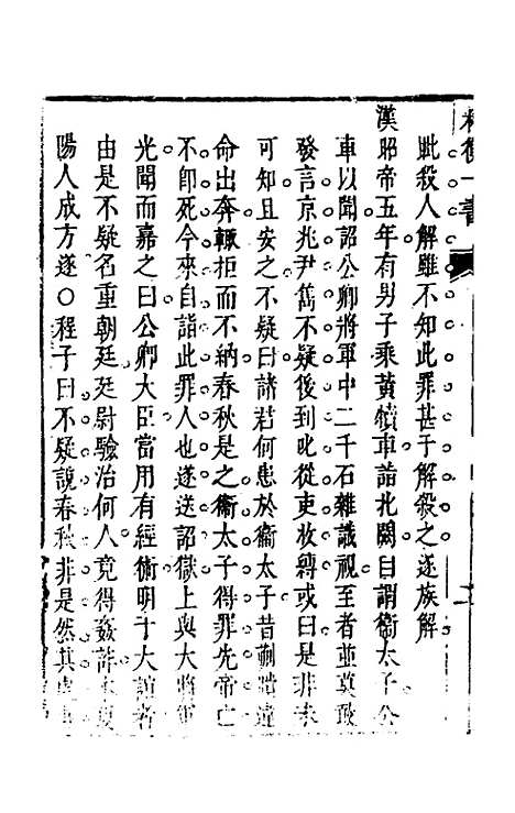 【权衡】一书九 - 王植辑.pdf