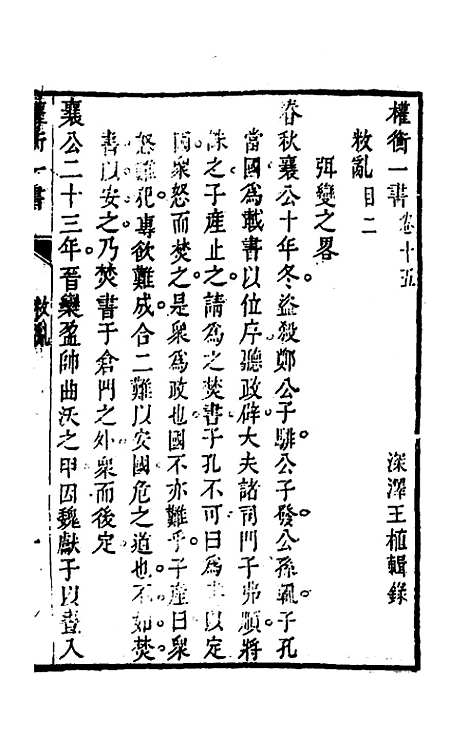 【权衡】一书十 - 王植辑.pdf